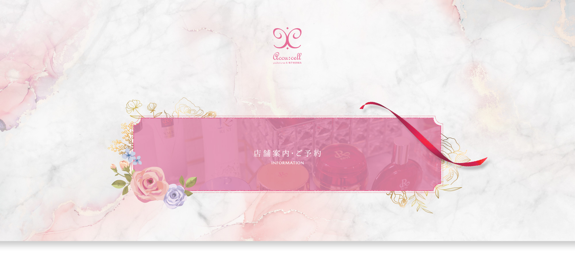 店舗案内・ご予約